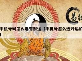 属金的号码|五行属金手机号怎么选 手机号码选吉祥数字